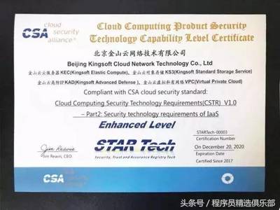 全球唯一！金山云通過CSA STAR Tech IaaS/PaaS雙認證，云安全技術實力獲國際權威認可